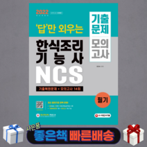 2022 답만 외우는 한식조리기능사 필기 기출문제+모의고사 14회/ 시대고시기획