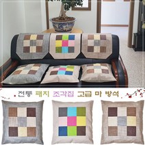 전통 패치 조각집 고급 마 방석