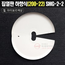 집열판 하향식(200A-22A) 원터치형 철 아이보리색상 SMG-2-2