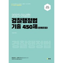 참다움 2023 이상헌 경찰행정법 기출 450제 (판례포함) +미니수첩제공