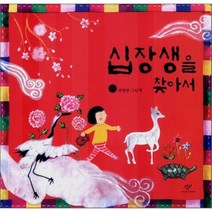 십장생을 찾아서, 창비