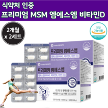MSM 1500 프리미엄 비타민 D 초록 입 홍합 상어 연골 240정 4개 월 식약처 골드 영양제 50 60 대 msn 노인 식용 먹는 식이 유황 디메틸 뼈 관절 건강 기능 식품, 120정 x 2세트(총 4개월분)