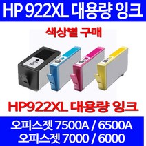 무료배송잉크 HP 922 XL 대용량 색상별 구매 OFFICEJET 7500A 6500A 프린터 팩스기 복사기 휴렛팩커드 소형 카트리지 레이저 CN026AA 레이저젯, 1개입, HP922XL 대용량 검정색 호환 잉크