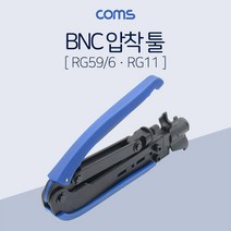Coms BNC 압착 툴 RG59 6 RG11 클림핑 프로스킷 동축장비 LAN툴 LAN공구 BNC압착툴 작업공구 네트워크공구 압착툴 클림핑툴 LAN장비 RROKIT 케이블공구