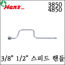 [한스] 3/8인치 1/2인치 스피드 핸들 복스대 복스핸들 3850 4850
