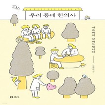 새책-스테이책터 [우리 동네 한의사]마음까지 살펴드립니다 -인문 에세이 출간 20210525 판형 152x225 쪽수, 우리 동네 한의사