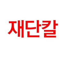 작두형 재단기 GL-410 전용 재단칼날 제본보호 제본 표지 책제본표지 책표지 서류정리 간편한 표지디자인