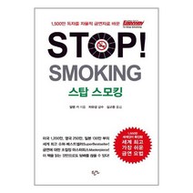 스탑 스모킹 Stop! Smoking / 한언출판사, 스탑 스모킹 Stop Smoking
