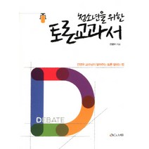 청소년을 위한 토론교과서:전영우 교수님이 알려주는 토론 잘하는 법, C&A에듀