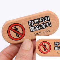 관계자외 출입금지 미니 표지판 위험표지판 접근금지표지판, 우드