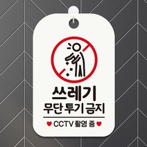 쓰레기무단투기금지 CCTV촬영중 사각안내판 매장알림판 안내문구판-화이트, 상세페이지 참조