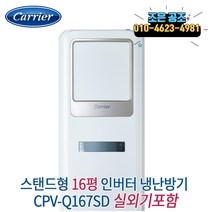 캐리어 스탠드 냉온풍기 사무실 업소용 인버터 냉난방기 16P, DSQD161SAWWSD 스탠드 인버터 냉난방기 16평