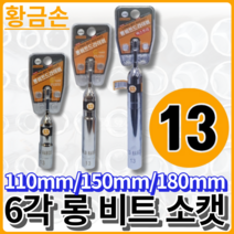 황금손 6각 롱비트소켓 일체형 13x110mm LBS13 육각복스 국산 롱 비트 소캣, 6각 13x180mm [XLBS13]