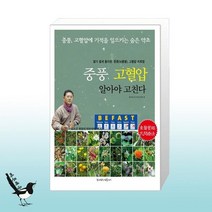 중풍 고혈압 알아야 고친다 / 꿈이있는집플러스