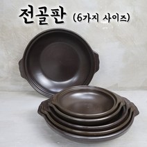 경산 전골판 업소용 식당용 양수 전골냄비 찌개냄비 모음, 전통유, 소소