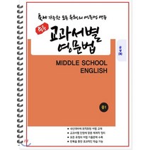 [POD] 중등 교과서별 영문법 중1 금성 최인철 : 출제 가능한 모든 유형의 영문법 연습, 도서출판 우리책, 편집부 저, 9791191042085