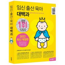 밀크북 임신 출산 육아 대백과 2022 2023년 개정판 술술 잘 읽히는 첫아기 잘 키우는 법, 도서, 9788915108165