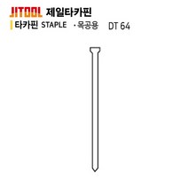 우주툴 제일타카핀 DT64(CT-64R3)(1갑)목공목재용 타카못