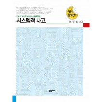 밀크북 시스템적 사고 약속과 희망의 메시지 한류경영 개정증보판, 도서, 9788950997809