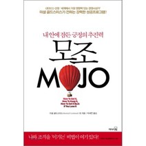 모조 MOJO : 내 안에 잠든 긍정의 추진력, 마셜 골드스미스 등저/박세연 역, 리더스북