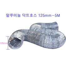알루미늄닥트호스 125mm-5M 은박 자바라 후렉시블덕트호스환풍 환기 은색자바라닥트호스, 1개