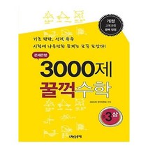 유니오니아시아 문제은행 3000제 꿀꺽 수학 중 3-상 2015년