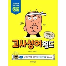 고사성어 월드 재밌고구마 두뇌게임북, 상품명