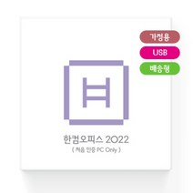 [한글과컴퓨터] [정품] 한컴오피스 2022 홈에디션 (1PC Only) [가정(학생)용/USB방식/패키지/영구사용/처음인증PC전용]