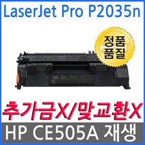 LaserJet P2035n HP호환 재생토너 CE505A