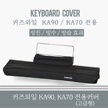 커즈와일 전용커버 KA90 KA70 고급형 커버