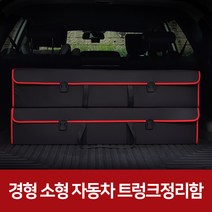 깔끔이다담 경차 소형 접이식 트렁 크정리함, 블랙+레드