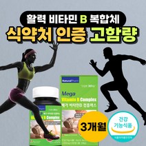 고함량 비타민b군 복합제 복합 체 식 약 처 인증 활력 비타민 b 비 군 메가 8가지 컴플렉스 B1 B2 B6 B12 비오틴 나이아신 엽산 800 1200mg 추천, 비타민b군 복합 컴플렉스 1200mg 90정