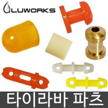 루웍스 타이라바 파츠 모음 어댑터 파이어캡 홀더 캡, -, 루웍스파츠 JL