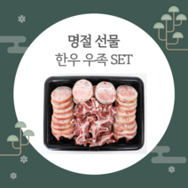 샘미트 설 선물세트 한우 우족 선물세트(4.5kg)