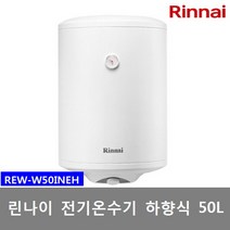 신형 린나이 전기온수기 50리터 법랑 REW-W50INEH 하향식 벽걸이형, 2) REW-W50INEH(설치의뢰-설치비별도)