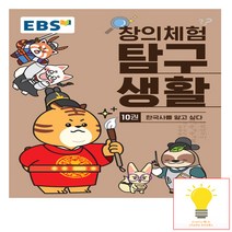EBS 창의체험 탐구생활 10권 한국사를 알고 싶다, 한국교육방송공사