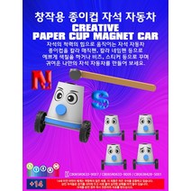 창작용 종이컵 자석 자동차 만들기(1인용)-IUB