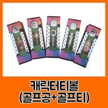 HTC 캐릭터 티 볼세트 골프용품세트, 선택10