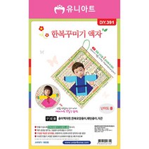 DIY391 1800 한복액자꾸미기, 단품