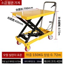 수동 유압 리프트 플랫폼 소형 카트 핸드 자키 운반 지게차 끌차 물류창고 이동식 핸드파레트, 150kg l 0.72m