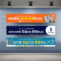 아파트 입주환영 현수막 실사 행사 플랜카드 대형, 1개, 시안04 유리접착+큐방