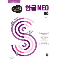아는만큼 재미있는 한글 NEO 기초:정보화교육 기본서, 시대인