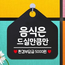 제제데코 오픈 잠시외출중 화장실 휴일 자리비움 셀프 안내판 안내표지판 팻말 알림판 제작 199음식은드실만큼만 오각20cm, 199음식은드실만큼만 오각형 단면(포맥스 블랙+문구 화이트), 1개