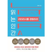 읽는 인간 리터러시를 경험하라:리터러시 권위자의 인생 특강!, 쌤앤파커스, 조병영