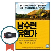 노래USB 남수련 유행가 80곡-노래칩 트로트 옛날노래 기러기아빠 모녀기타 동백아가씨 해운대엘레지 짝사랑