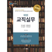 해법 교직실무(2021):학사실무ㆍ행정실무ㆍ인사실무ㆍ복무실무 | 임용에서 정년까지, 한수