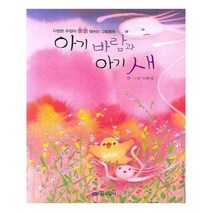 유니오니아시아 아기 바람과 아기 새