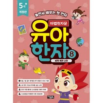 밀크북 마법천자문 유아 한자 8 세계 여러 나라 개정판, 도서