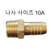 호스니플 / 10A(나사 사이즈) / 8mm ~ 20mm (호스쪽 사이즈), 10A x 8mm