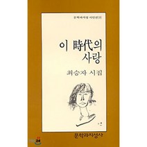 이 시대의 사랑, 문학과지성사